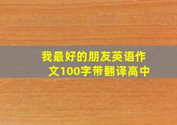 我最好的朋友英语作文100字带翻译高中