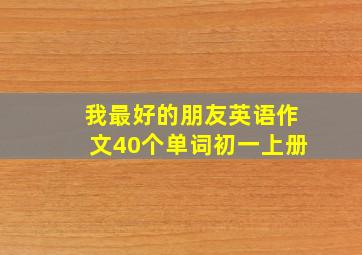 我最好的朋友英语作文40个单词初一上册