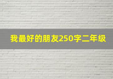 我最好的朋友250字二年级