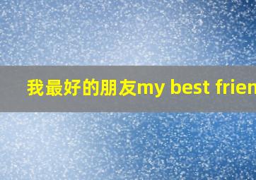 我最好的朋友my best friend