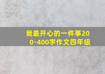 我最开心的一件事200-400字作文四年级