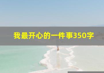 我最开心的一件事350字