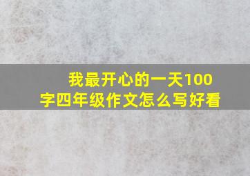 我最开心的一天100字四年级作文怎么写好看