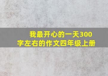 我最开心的一天300字左右的作文四年级上册