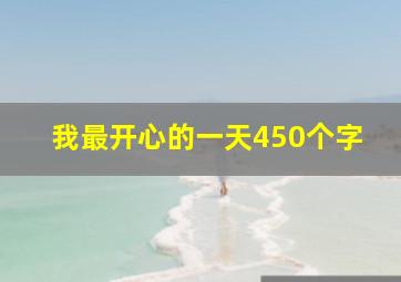 我最开心的一天450个字