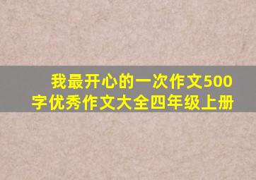 我最开心的一次作文500字优秀作文大全四年级上册