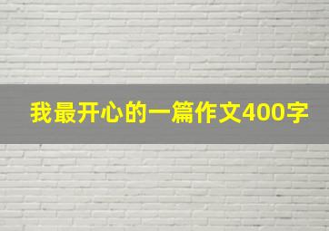 我最开心的一篇作文400字