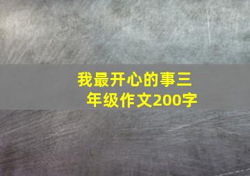 我最开心的事三年级作文200字