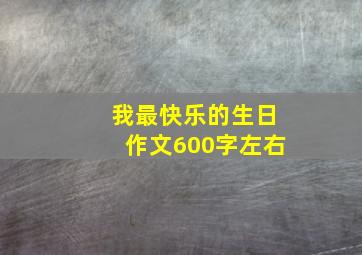 我最快乐的生日作文600字左右