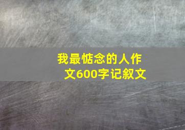 我最惦念的人作文600字记叙文