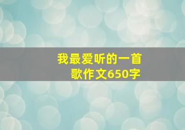 我最爱听的一首歌作文650字