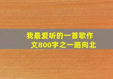 我最爱听的一首歌作文800字之一路向北