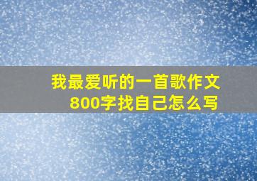 我最爱听的一首歌作文800字找自己怎么写