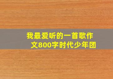 我最爱听的一首歌作文800字时代少年团