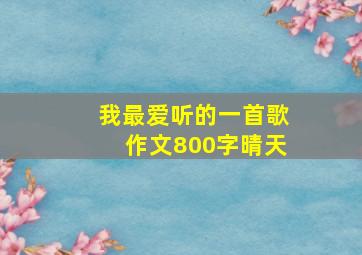 我最爱听的一首歌作文800字晴天