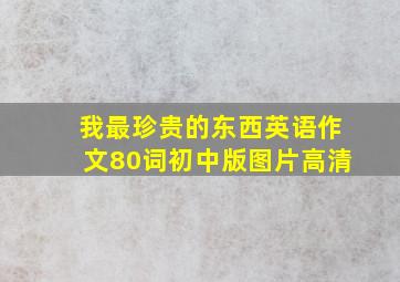 我最珍贵的东西英语作文80词初中版图片高清