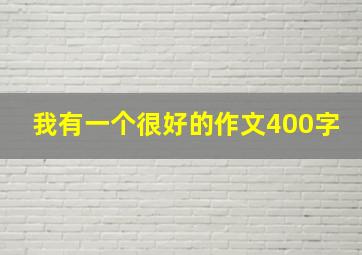 我有一个很好的作文400字