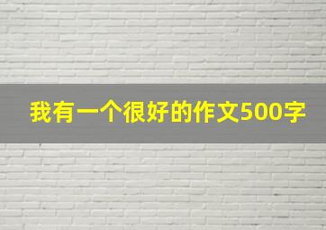 我有一个很好的作文500字