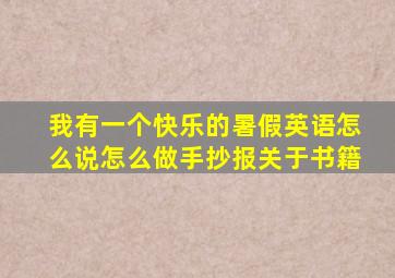 我有一个快乐的暑假英语怎么说怎么做手抄报关于书籍