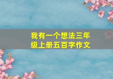 我有一个想法三年级上册五百字作文