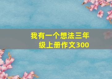 我有一个想法三年级上册作文300