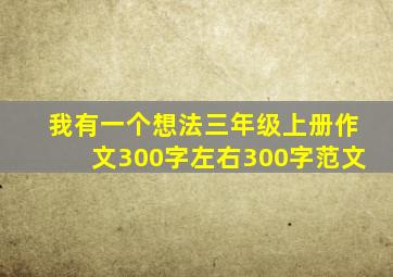 我有一个想法三年级上册作文300字左右300字范文