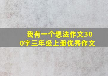 我有一个想法作文300字三年级上册优秀作文