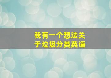 我有一个想法关于垃圾分类英语