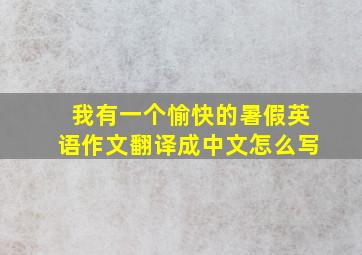 我有一个愉快的暑假英语作文翻译成中文怎么写