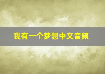 我有一个梦想中文音频