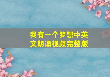 我有一个梦想中英文朗诵视频完整版