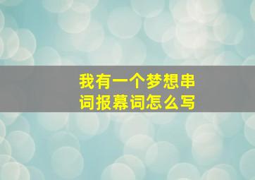 我有一个梦想串词报幕词怎么写