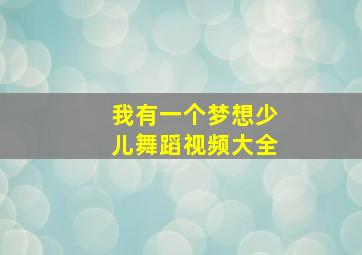 我有一个梦想少儿舞蹈视频大全