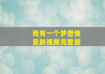 我有一个梦想情景剧视频完整版