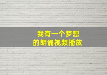 我有一个梦想的朗诵视频播放