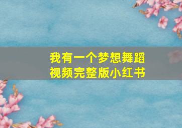 我有一个梦想舞蹈视频完整版小红书