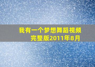 我有一个梦想舞蹈视频完整版2011年8月