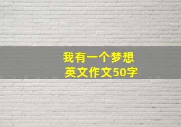 我有一个梦想英文作文50字