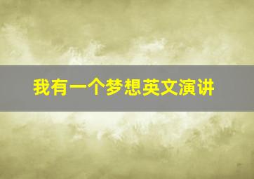 我有一个梦想英文演讲