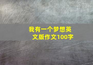 我有一个梦想英文版作文100字