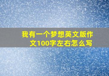 我有一个梦想英文版作文100字左右怎么写