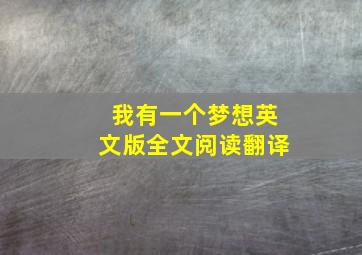 我有一个梦想英文版全文阅读翻译