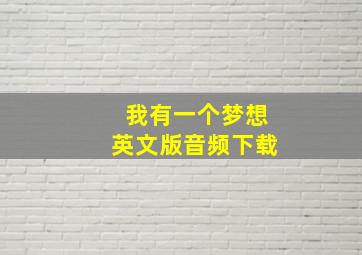 我有一个梦想英文版音频下载