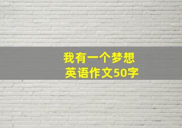 我有一个梦想英语作文50字