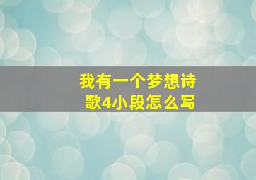 我有一个梦想诗歌4小段怎么写