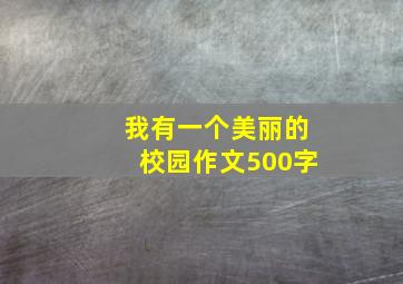 我有一个美丽的校园作文500字