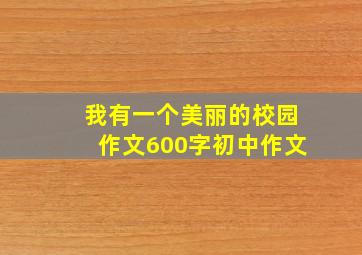 我有一个美丽的校园作文600字初中作文