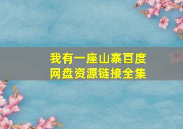 我有一座山寨百度网盘资源链接全集