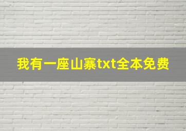 我有一座山寨txt全本免费