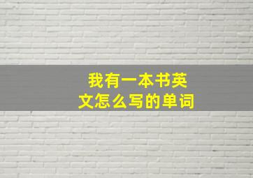 我有一本书英文怎么写的单词